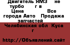 Двигатель ЯМЗ 236не(турбо) 2004г.в.****** › Цена ­ 108 000 - Все города Авто » Продажа запчастей   . Челябинская обл.,Куса г.